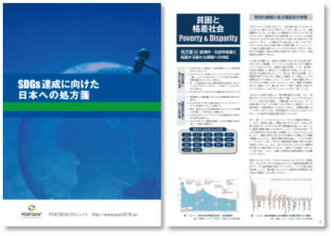 SDGs達成に向けた日本への処方箋