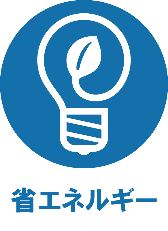 省エネルギー