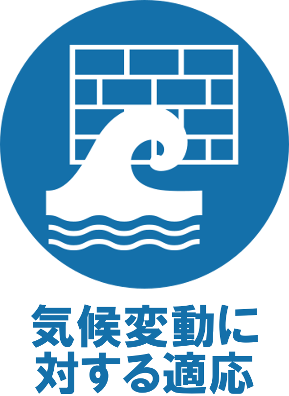 気候変動に対する適応