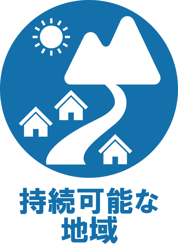 地域の持続可能性