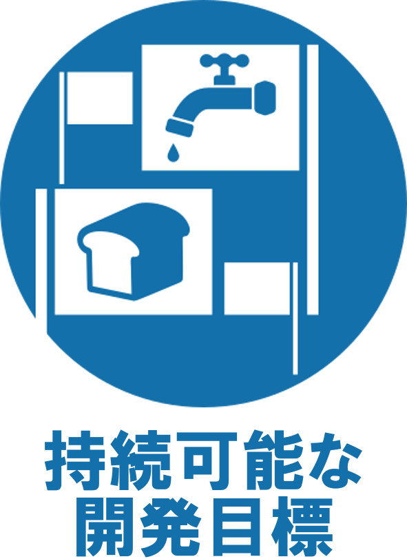 持続可能な開発目標